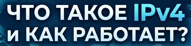 Что такое IPv4 и как работает?