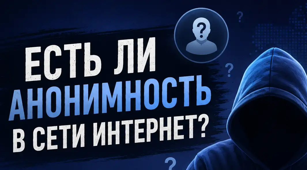 Есть ли анонимность в сети Интернет?