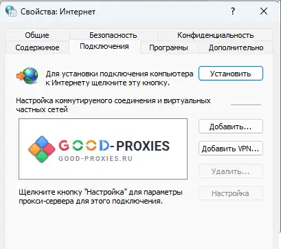 Окно «Свойства браузера»: вкладка «Подключения».