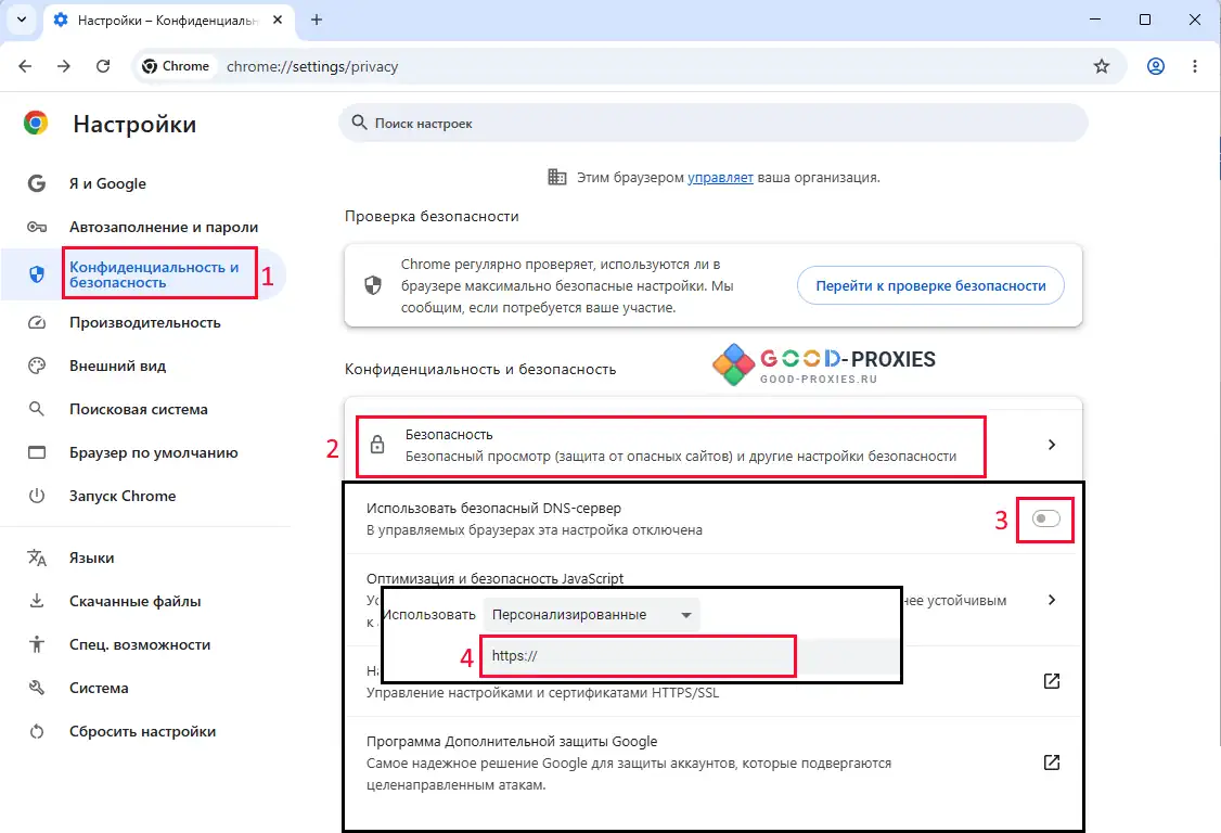 Google Chrome: настройки защищённого DNS.