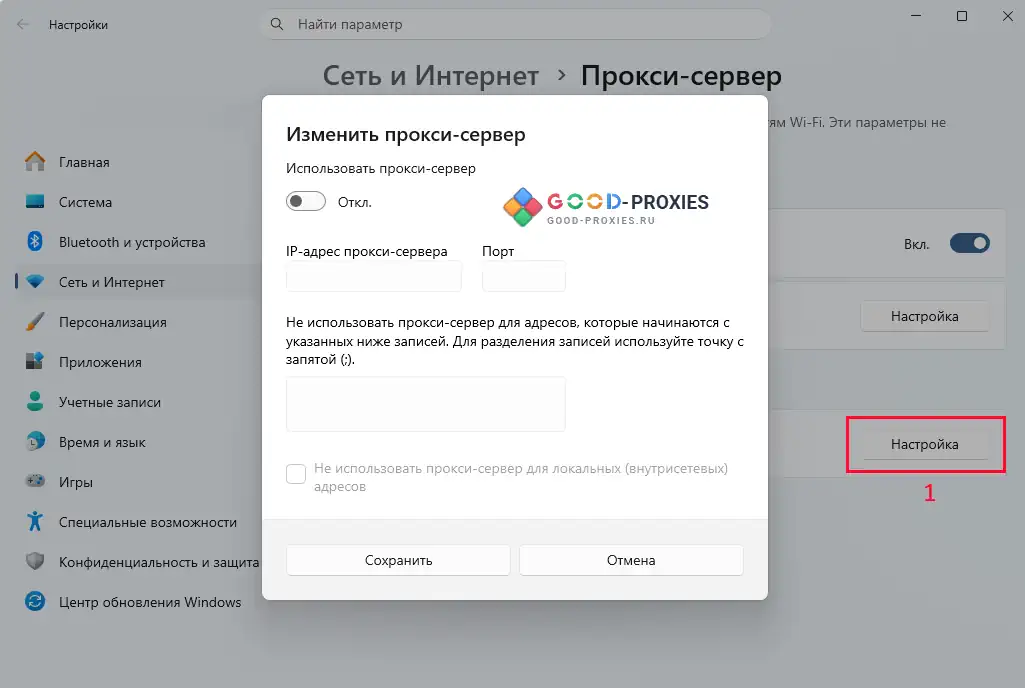 Параметры прокси Windows, открытые из браузера.