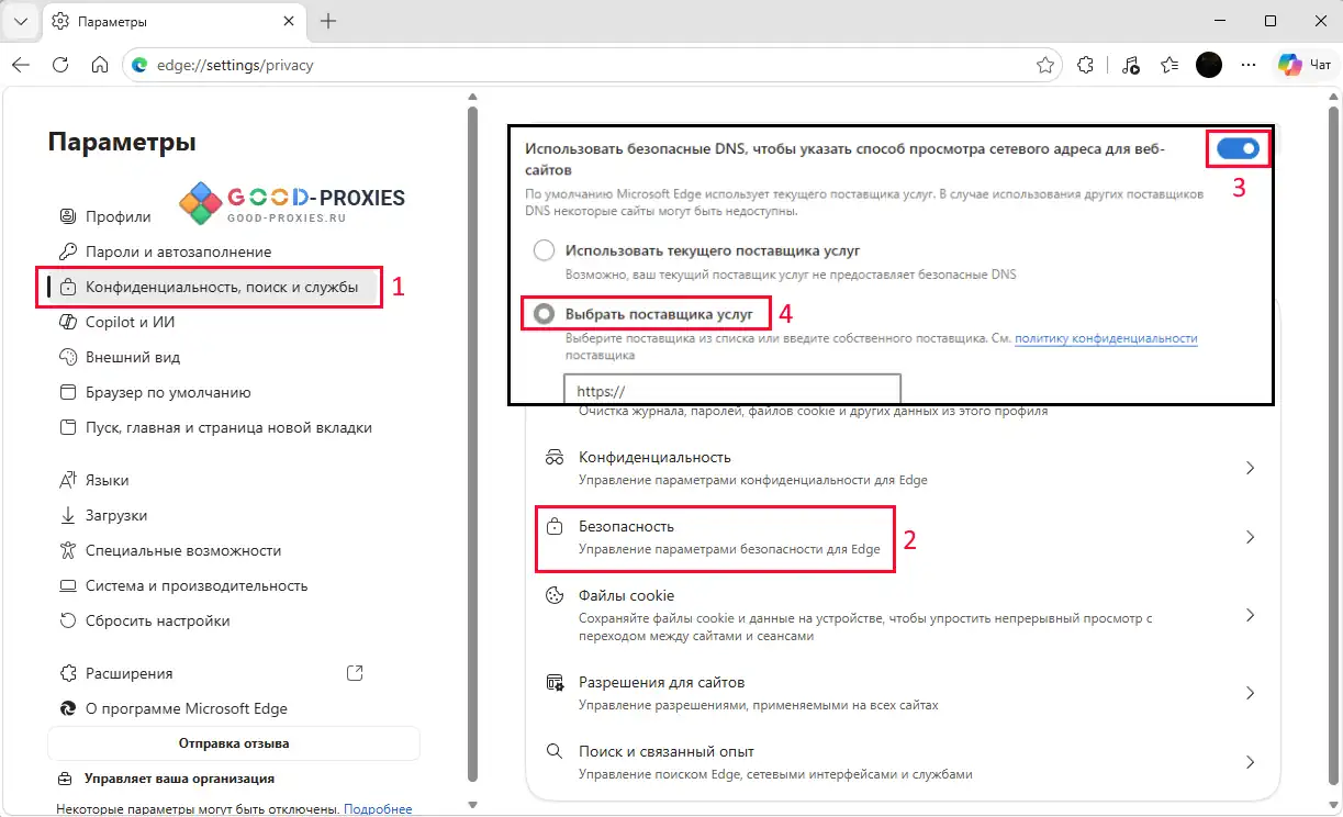 Microsoft Edge: настройки защищённого DNS.