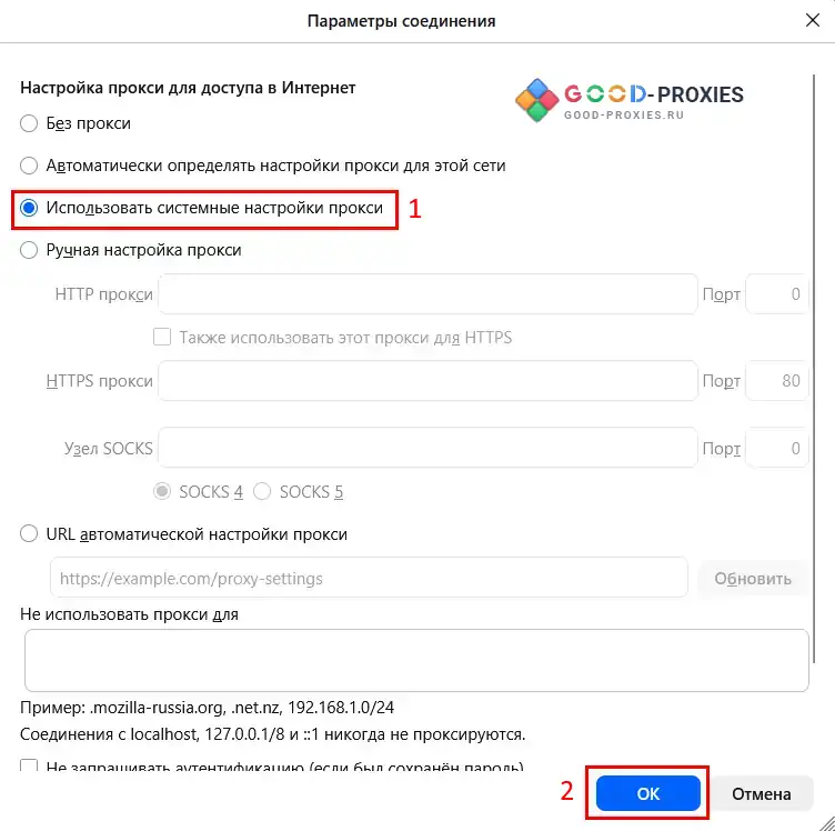 Firefox: использование системных настроек прокси.