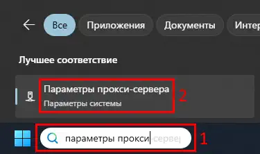 Поиск Windows: быстрый переход к параметрам прокси.