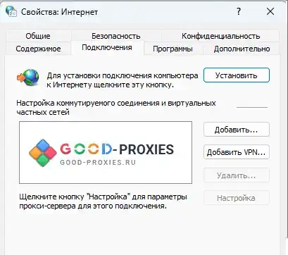 Окно «Свойства браузера»: вкладка «Подключения».