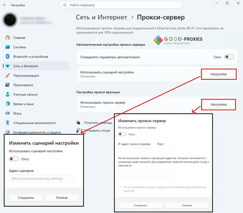Параметры прокси Windows, открытые из браузера.